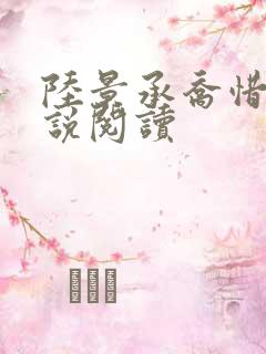 陆景承乔惜念小说阅读