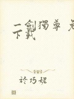 一剑独尊 免费下载