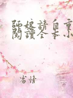 师娘请自重免费阅读全本小说