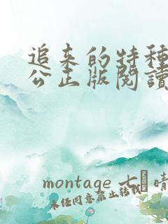 追来的特种兵老公正版阅读