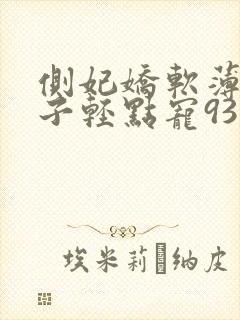 侧妃娇软薄情太子轻点宠93