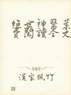 绝世神医叶凡免费阅读全文