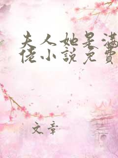 夫人她是满级大佬小说免费阅读全文