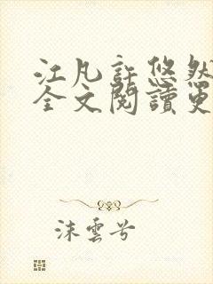 江凡许悠然小说全文阅读更新时间