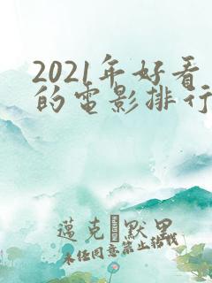 2021年好看的电影排行榜前十名