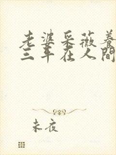 老婆采薇养父陆三平在人间