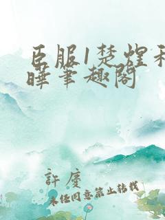 臣服1楚煜和许晔笔趣阁