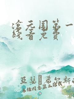 沧元图第一季在线看免费