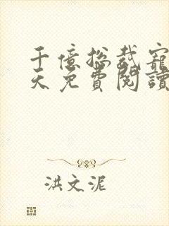 千亿总裁宠妻上天免费阅读