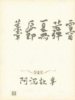 叶辰夏若雪最新章节无弹窗