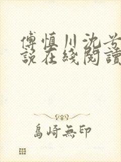 傅慎川沈兮棠小说在线阅读