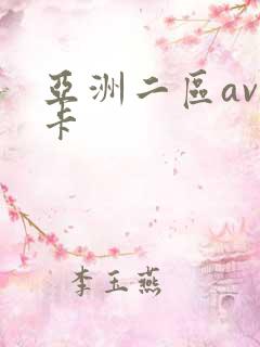 亚洲二区av不卡