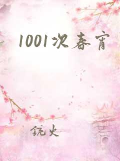 1001次春宵