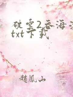 破云2吞海淮上txt下载