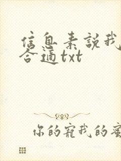 信息素说我们不合适txt
