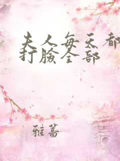 夫人每天都在线打脸全部