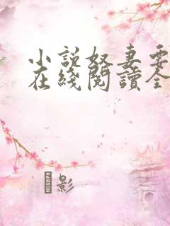 小说奴妻要翻身在线阅读全文