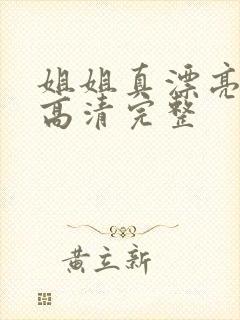 姐姐真漂亮免费高清完整