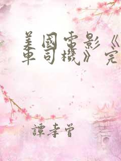 美国电影《出租车司机》完整版