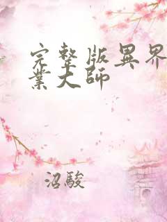 完整版异界全职业大师