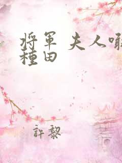 将军 夫人喊你种田