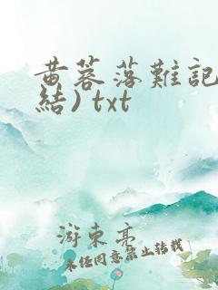 黄蓉落难记(完结) txt