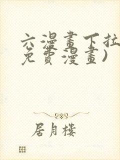 六漫画下拉式(免费漫画)