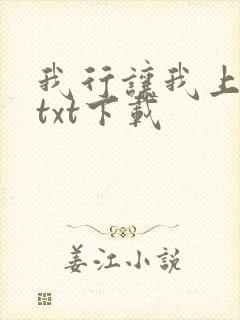我行让我上免费txt下载