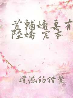 首辅娇妻有空间陆娇 完本