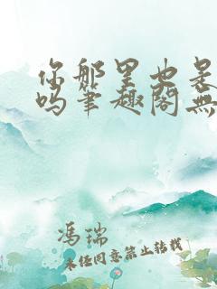 你那里也是触手吗笔趣阁无弹窗最新
