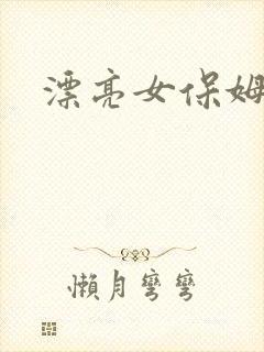 漂亮女保姆韩剧
