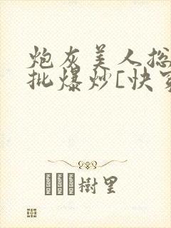 炮灰美人总被疯批爆炒[快穿]海棠