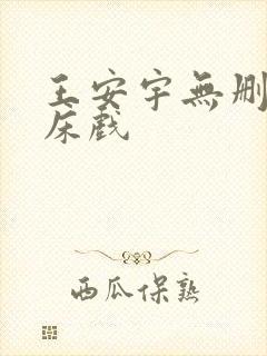 王安宇无删减版床戏