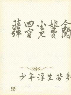 蒋四小姐全文无弹窗免费阅读