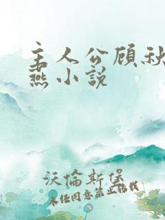 主人公顾秋,陈燕小说