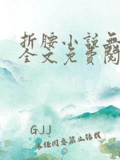 折腰小说无弹窗全文免费阅读