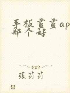 平板画画app哪个好