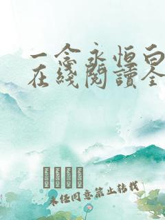 一念永恒白小纯在线阅读全文免费