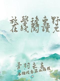 放学后东野圭吾在线阅读免费全文