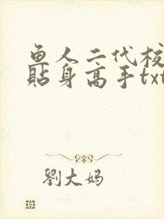 鱼人二代校花的贴身高手txt下载