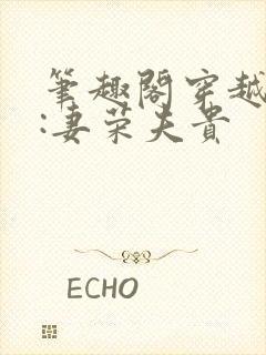 笔趣阁穿越星际:妻荣夫贵