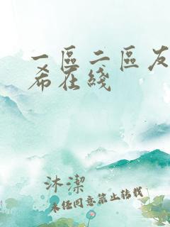 一区二区友田真希在线