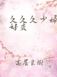 久久久少妇高潮好爽