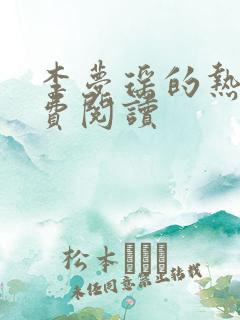 李梦瑶的热情免费阅读
