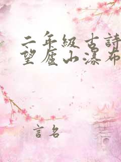 二年级古诗二首望庐山瀑布