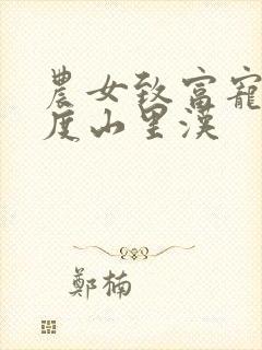 农女致富宠妻无度山里汉
