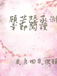 顾芒陆承洲最新章节阅读