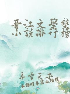 晋江文学双男主小说排行榜前十名