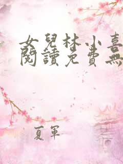 女儿林小喜小说阅读免费无
