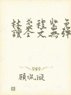 林盏程紫免费阅读全文无弹窗